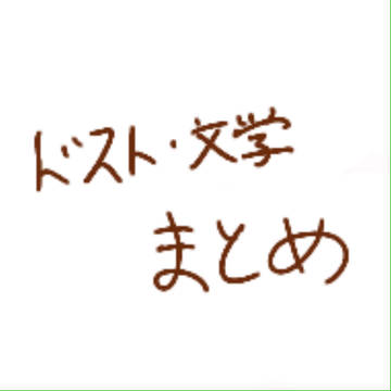 ドストエフスキーと文学落書き