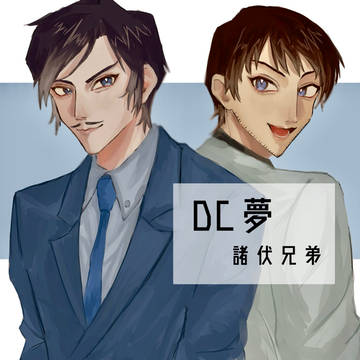 諸伏兄弟夢詰め