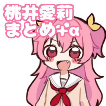 桃井愛莉まとめ