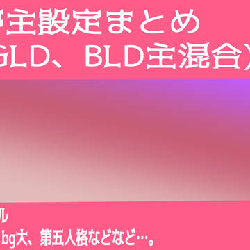夢主設定まとめ