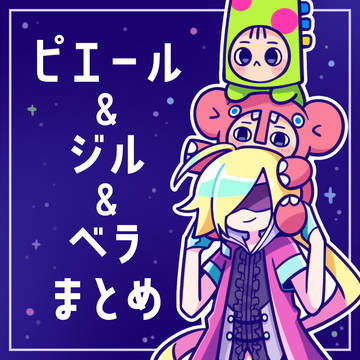 ピエジルと2Pベラさんのまとめ
