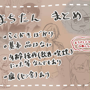 まちたんまとめ
