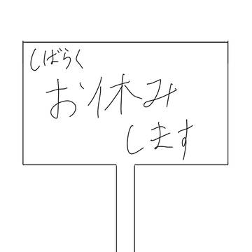 おやすみ