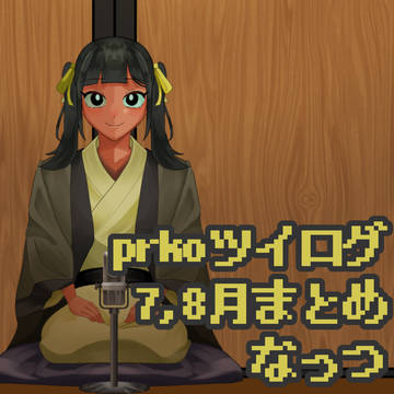 prkoツイログ7,8月まとめ