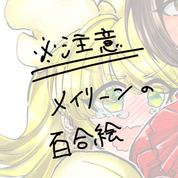 ﾒｲﾘｰﾝ※百合