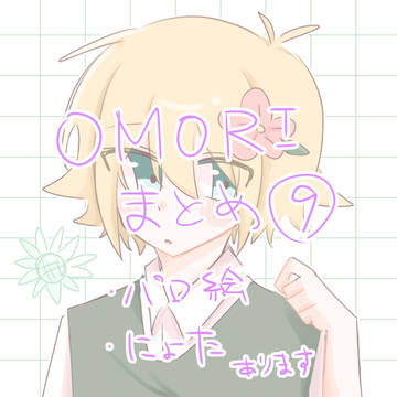 OMORIまとめ⑨