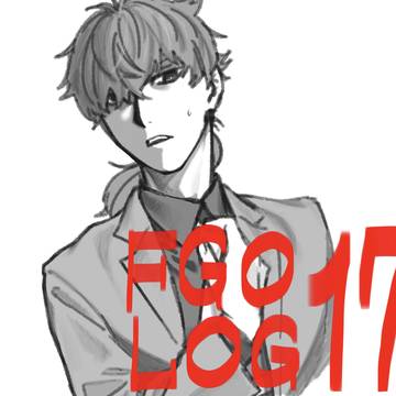 FGO LOG 17