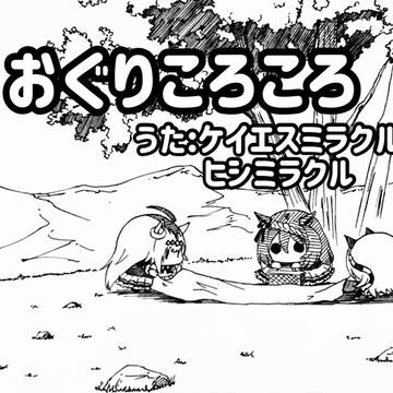 【動画】おぐりころころ