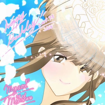 美樹原さん誕生祭2025