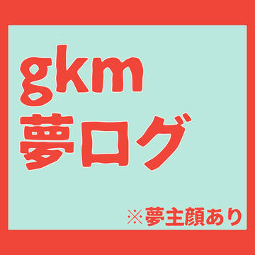 gkm夢ログ