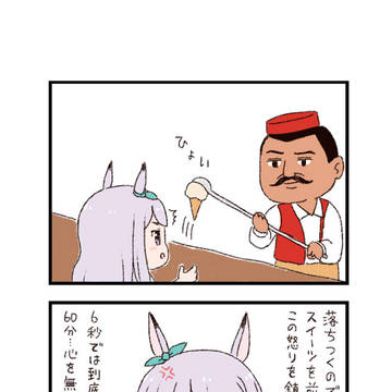 ウマ娘わくわく4コマまんが「トルコアイス」