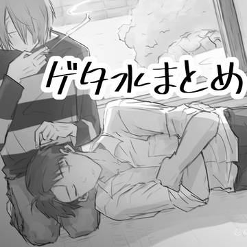 ゲタ水まとめ