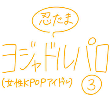 忍たま / ヨジャドルパロ③