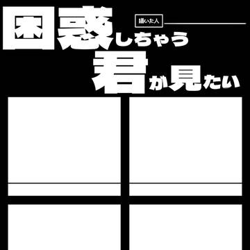 困惑した君を見てみたい！