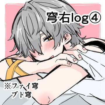 穹右ログ④