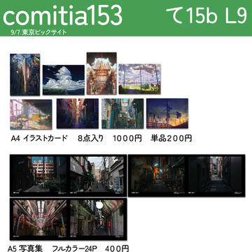 【COMITIA153】おしながき【て15b L9】