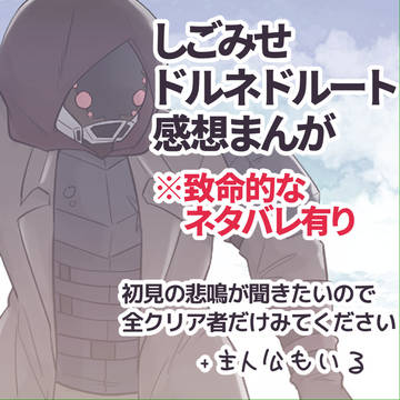 しごみせ感想漫画・ドルネド編