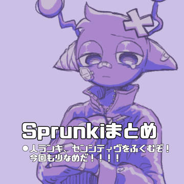 スプランキーまとめ7