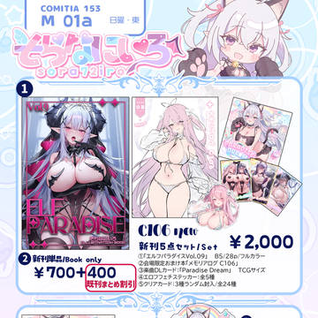 COMITIA 153 品書き