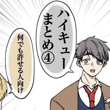ハイキューまとめ④