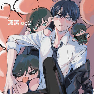 凛潔log2