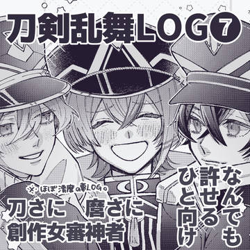 刀剣乱舞LOG⑦