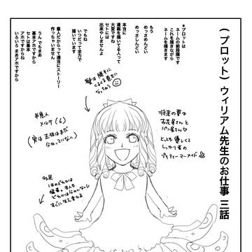 （プロット）ウィリアム先生のお仕事　三話