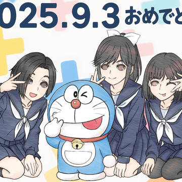 ラブプラス16周年とドラちゃんの誕生日おめでとう