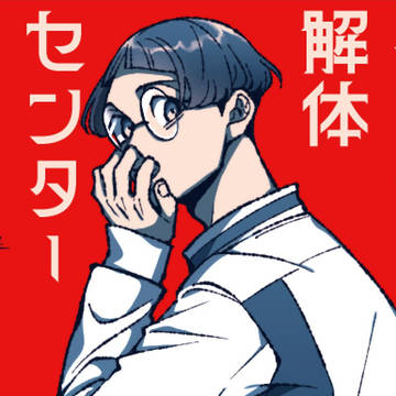 都市伝説解体センターログ