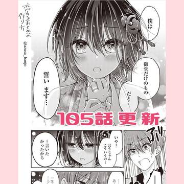【最新話更新】恋する(おとめ)の作り方　105