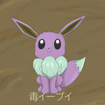 毒イーブイ