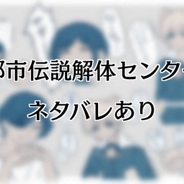 都市伝説解体センターまとめ