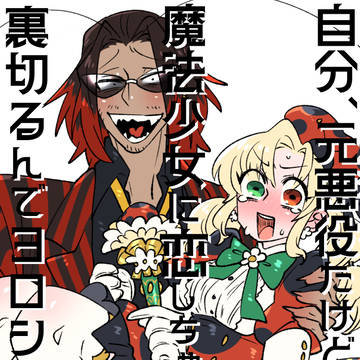 魔法少女と裏切者