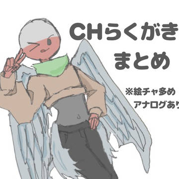 らくがきまとめ2