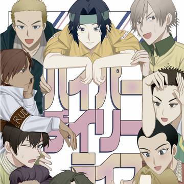 【web再録】ハイパーデイリーライフ