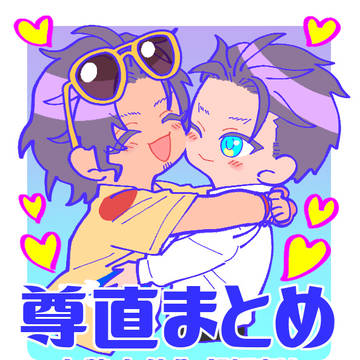 尊直まとめ