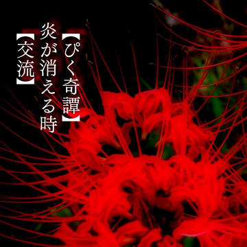 【ぴく奇譚】炎が消える時【交流】