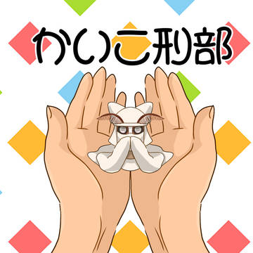 かいこ刑部たん