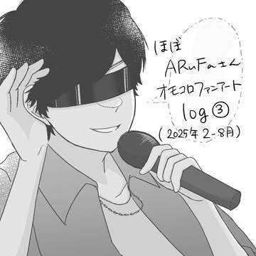 ほぼ🅰️ｵﾓログ③