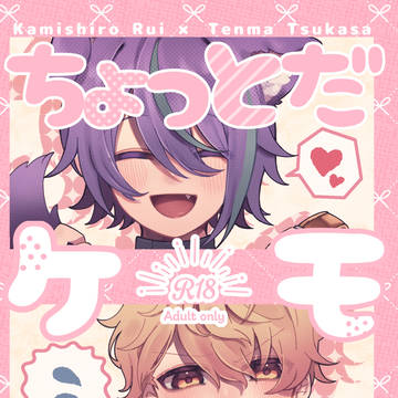 ちょっとだけもまてない！＋