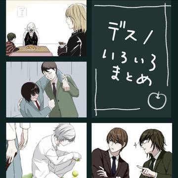 デスノいろいろまとめ