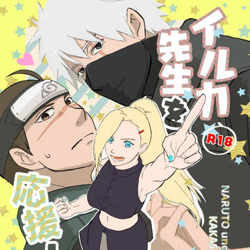 通販のお知らせ『イルカ先生を応援したい！』/小説