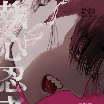 【9/21】執心忍者呻吟夜