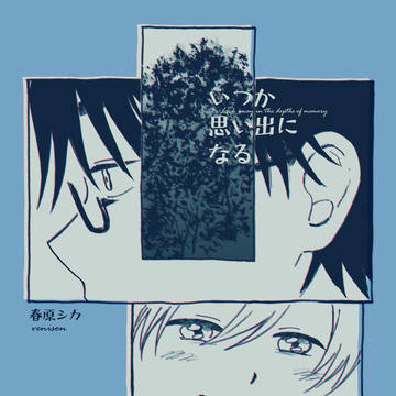 【COMITIA153◎新刊サンプル】いつか思い出になる