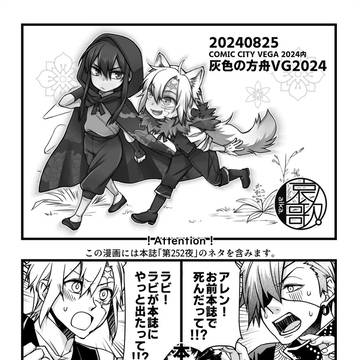 灰色の方舟VEGA2024ペーパー漫画
