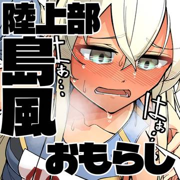 陸上部の島風ちゃんがレースの後におもらししちゃう話