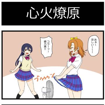 ラブライブの4コマだよ!その130