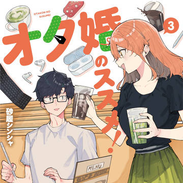 オタ婚のススメ！三巻発売