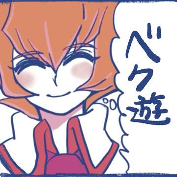 ベク遊