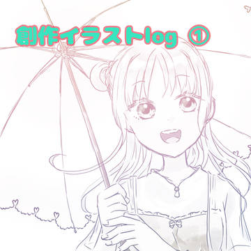 創作イラスト詰めてみた①